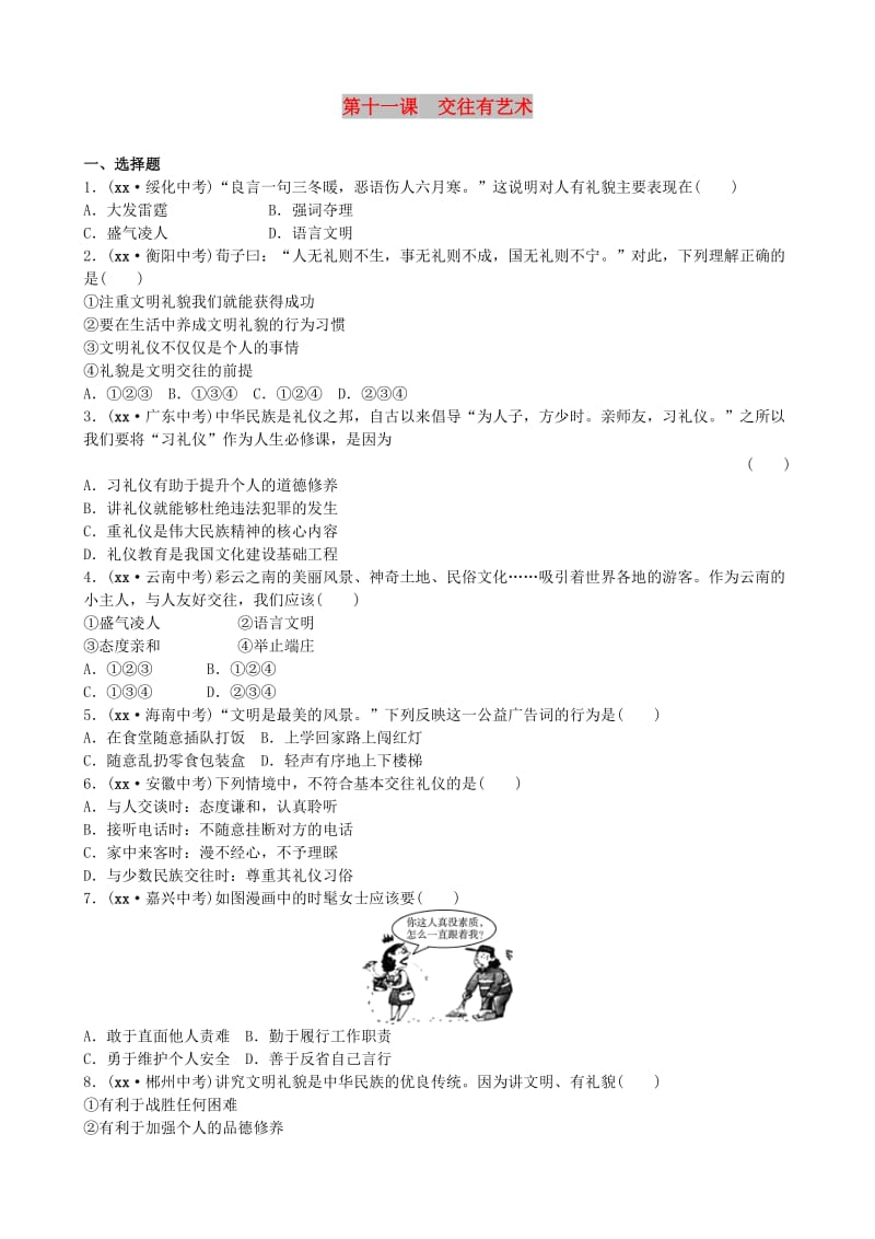 山东省济南市中考政治 七上 第十一课 交往有艺术复习练习.doc_第1页