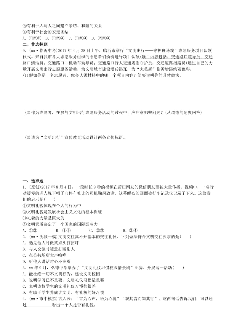 山东省济南市中考政治 七上 第十一课 交往有艺术复习练习.doc_第2页