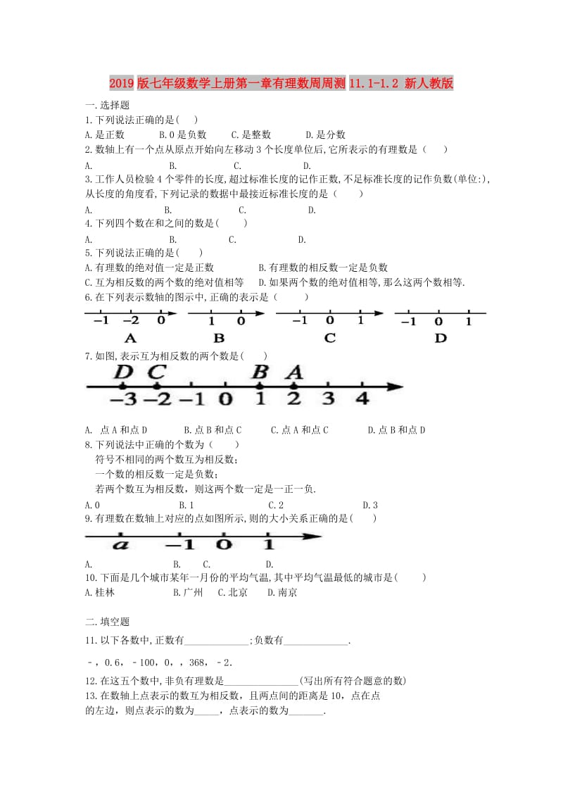 2019版七年级数学上册第一章有理数周周测11.1-1.2 新人教版.doc_第1页