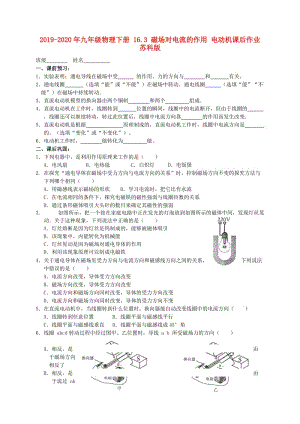 2019-2020年九年級(jí)物理下冊 16.3 磁場對(duì)電流的作用 電動(dòng)機(jī)課后作業(yè) 蘇科版.doc