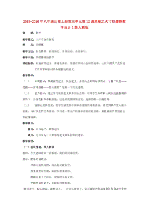 2019-2020年八年級歷史上冊第三單元第12課星星之火可以燎原教學(xué)設(shè)計(jì)1新人教版 .doc