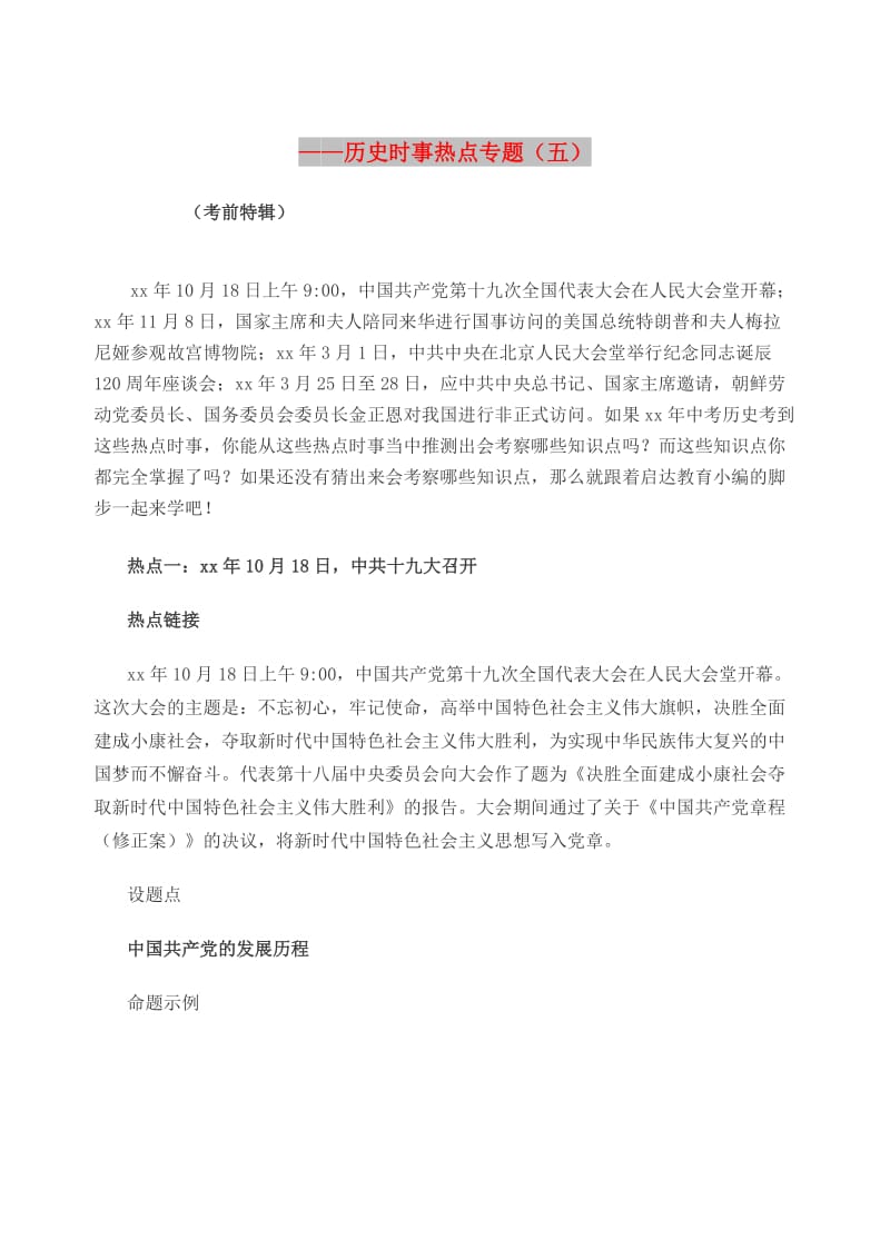 中考历史备战系列时事热点专题五.doc_第1页