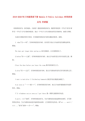 2019-2020年八年級(jí)英語(yǔ)下冊(cè) Module 8 Public holidays 時(shí)間狀語(yǔ)從句 外研版.doc