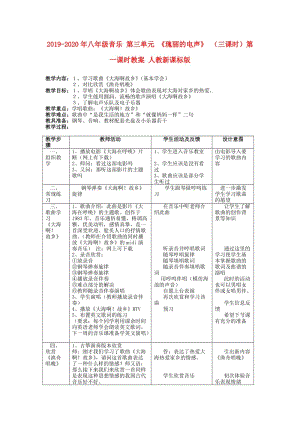 2019-2020年八年級音樂 第三單元 《瑰麗的電聲》 （三課時）第一課時教案 人教新課標(biāo)版.doc