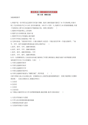 2019年春八年級歷史下冊 第五單元 國防建設與外交成就 第15課 鋼鐵長城知能演練提升 新人教版.doc