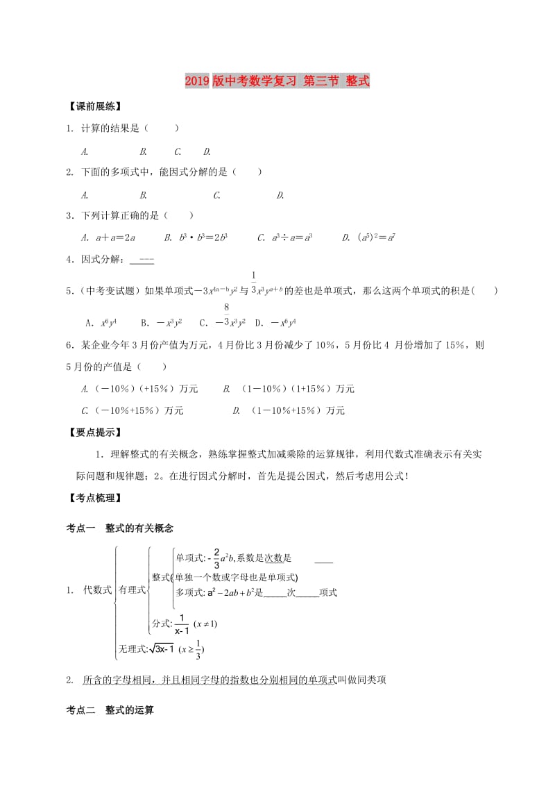 2019版中考数学复习 第三节 整式.doc_第1页