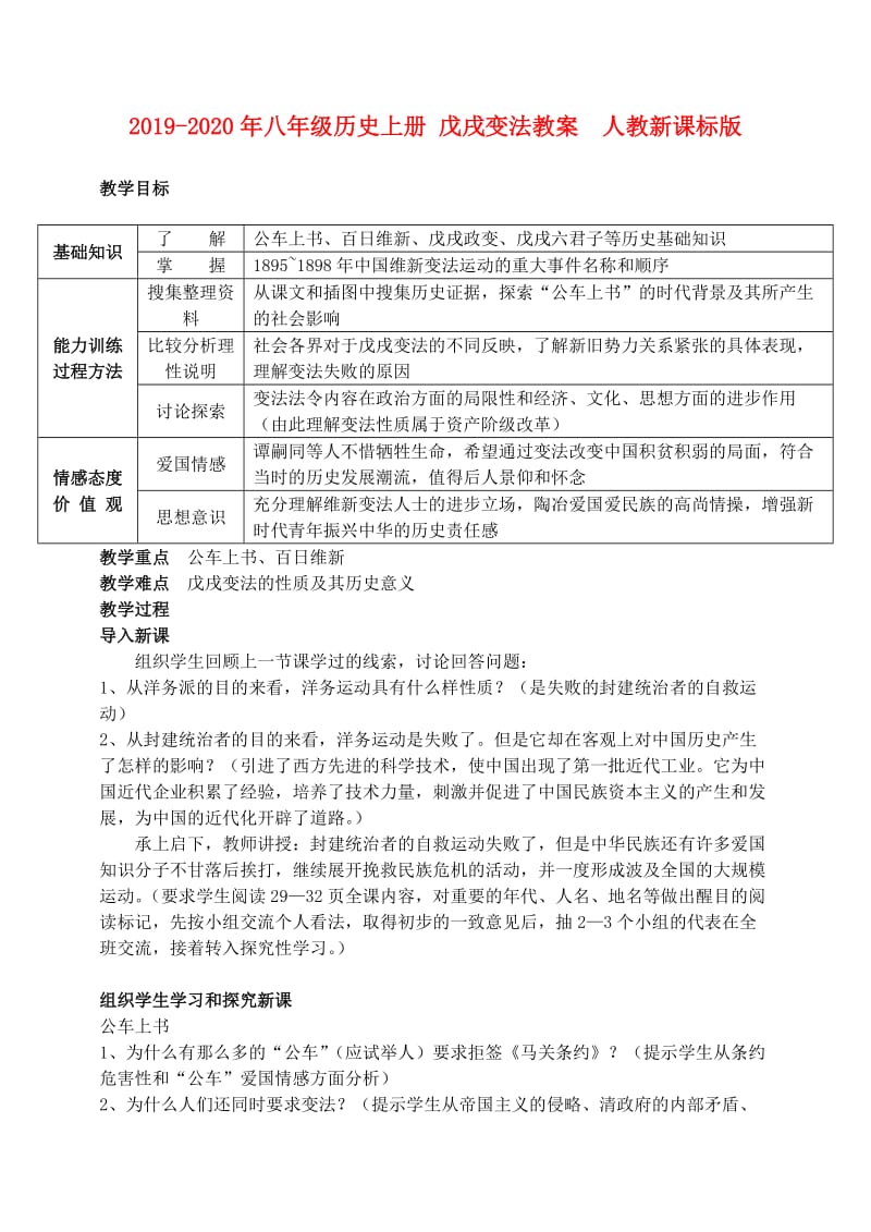 2019-2020年八年级历史上册 戊戌变法教案 人教新课标版.doc_第1页