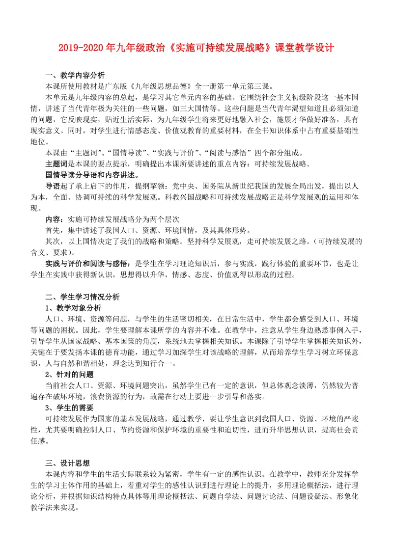 2019-2020年九年级政治《实施可持续发展战略》课堂教学设计.doc_第1页