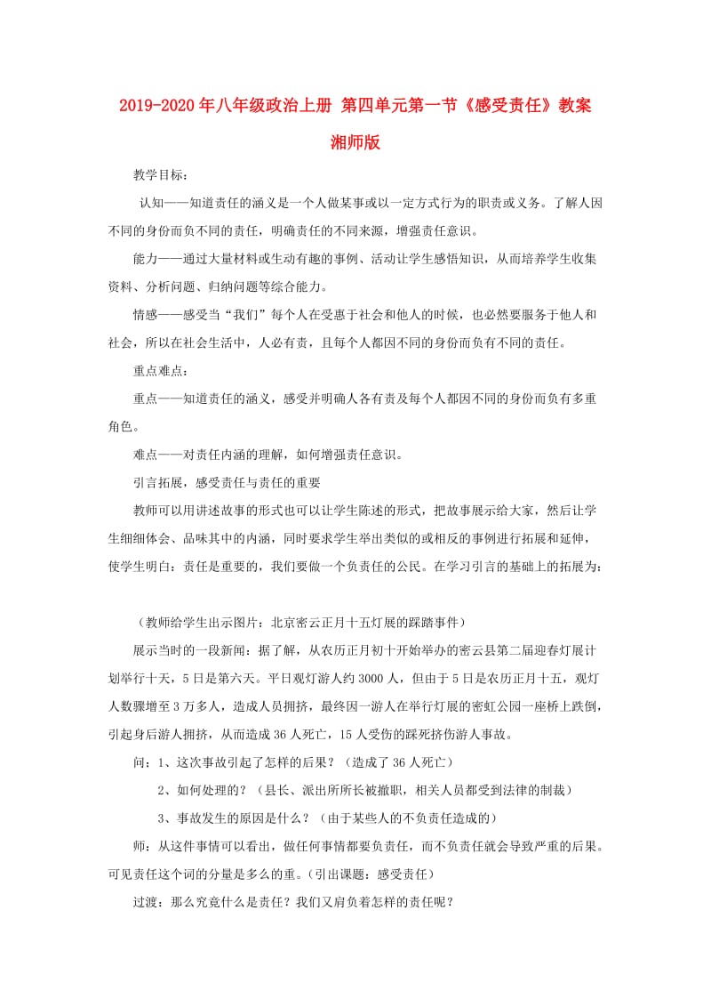 2019-2020年八年级政治上册 第四单元第一节《感受责任》教案 湘师版.doc_第1页