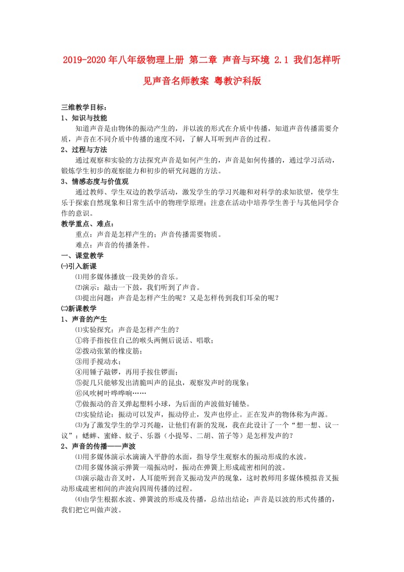 2019-2020年八年级物理上册 第二章 声音与环境 2.1 我们怎样听见声音名师教案 粤教沪科版.doc_第1页