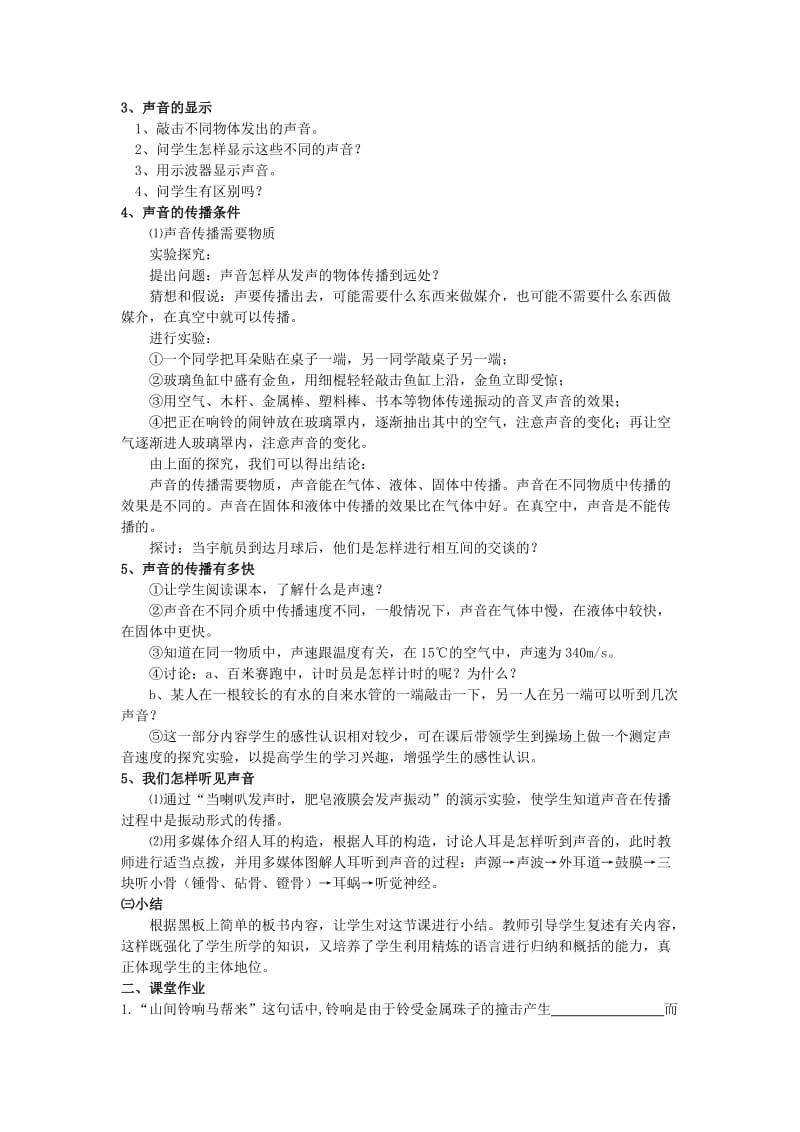 2019-2020年八年级物理上册 第二章 声音与环境 2.1 我们怎样听见声音名师教案 粤教沪科版.doc_第2页