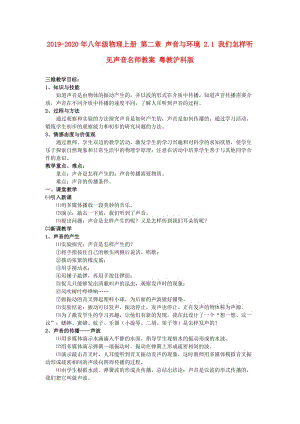 2019-2020年八年級(jí)物理上冊(cè) 第二章 聲音與環(huán)境 2.1 我們?cè)鯓勇犚娐曇裘麕熃贪?粵教滬科版.doc