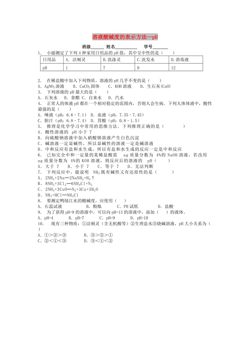 九年级化学下册 第十单元 酸和碱 酸与碱的中和反应 溶液酸碱度的表示方法-pH课后微练习3 新人教版.doc_第1页