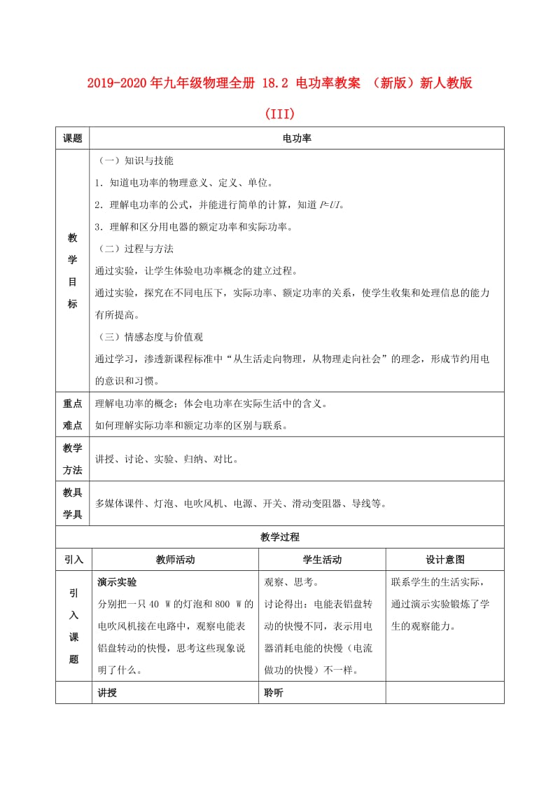 2019-2020年九年级物理全册 18.2 电功率教案 （新版）新人教版(III).doc_第1页