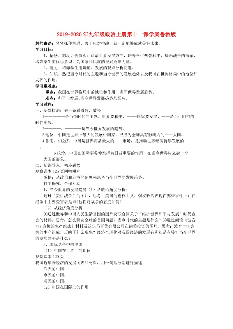 2019-2020年九年级政治上册第十一课学案鲁教版.doc_第1页