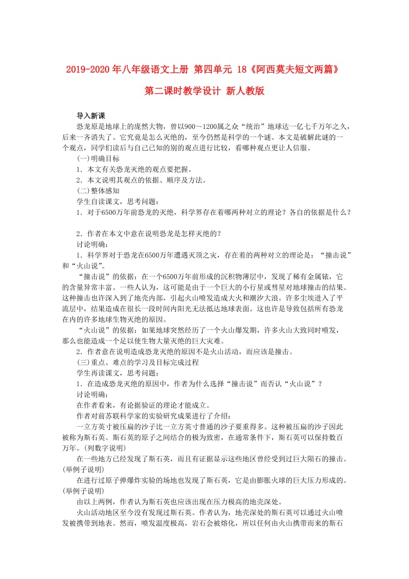 2019-2020年八年级语文上册 第四单元 18《阿西莫夫短文两篇》第二课时教学设计 新人教版.doc_第1页