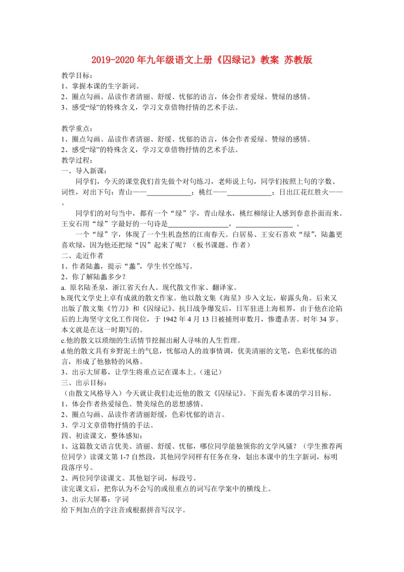 2019-2020年九年级语文上册《囚绿记》教案 苏教版.doc_第1页