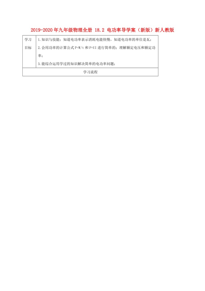 2019-2020年九年级物理全册 18.2 电功率导学案（新版）新人教版.doc_第1页