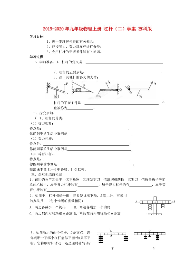 2019-2020年九年级物理上册 杠杆（二）学案 苏科版.doc_第1页