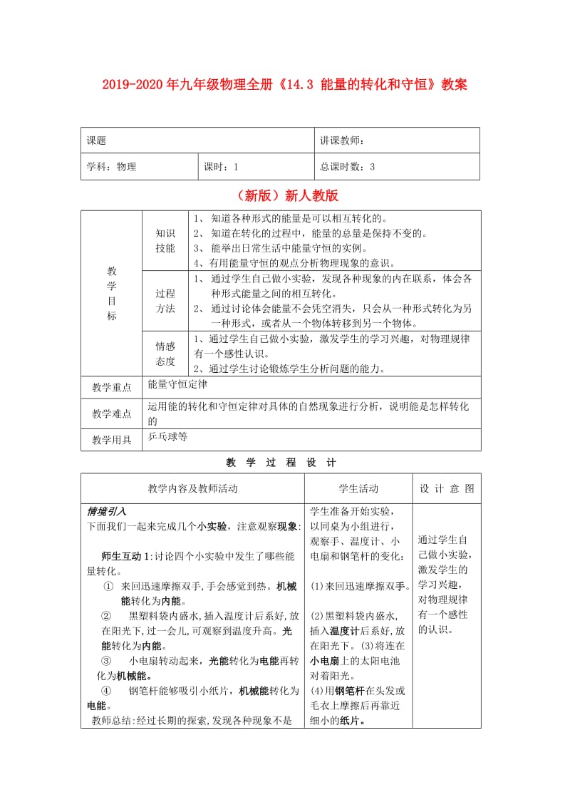 2019-2020年九年级物理全册《14.3 能量的转化和守恒》教案 （新版）新人教版.doc_第1页