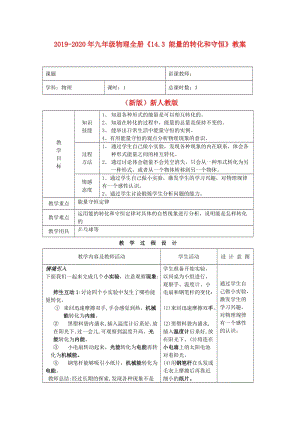 2019-2020年九年級(jí)物理全冊(cè)《14.3 能量的轉(zhuǎn)化和守恒》教案 （新版）新人教版.doc