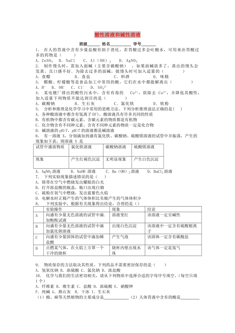 九年级化学下册 第十单元 酸和碱 常见的酸和碱 酸性溶液和碱性溶液课后微练习3 新人教版.doc_第1页