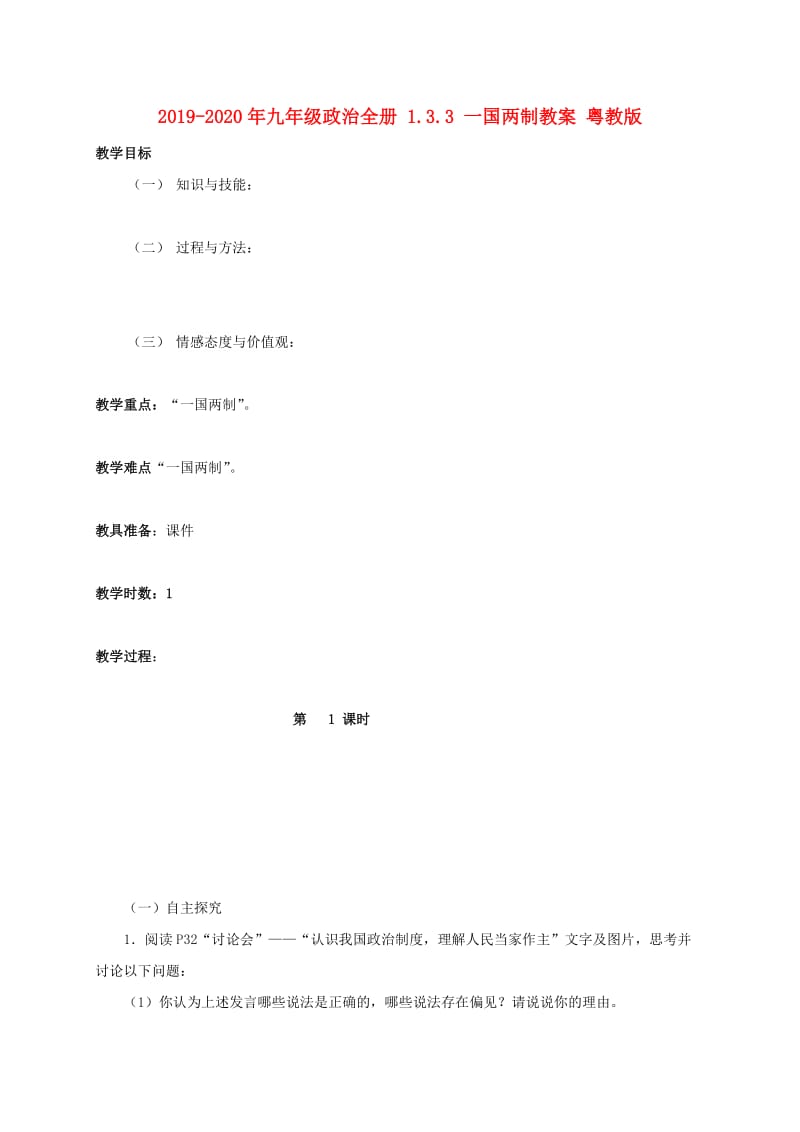 2019-2020年九年级政治全册 1.3.3 一国两制教案 粤教版.doc_第1页