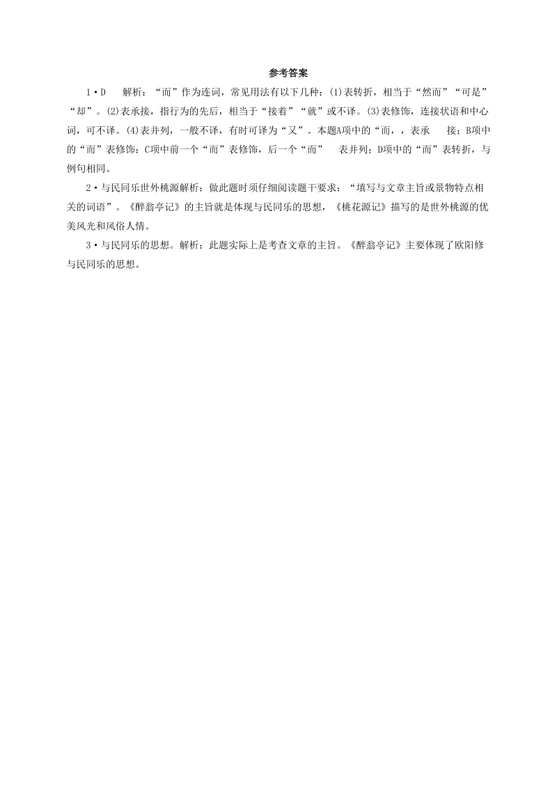 2019-2020年八年级语文下册第六单元28醉翁亭记综合提升新版新人教版.doc_第2页