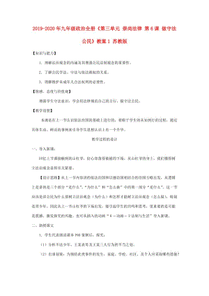 2019-2020年九年級(jí)政治全冊(cè)《第三單元 崇尚法律 第6課 做守法公民》教案1 蘇教版.doc