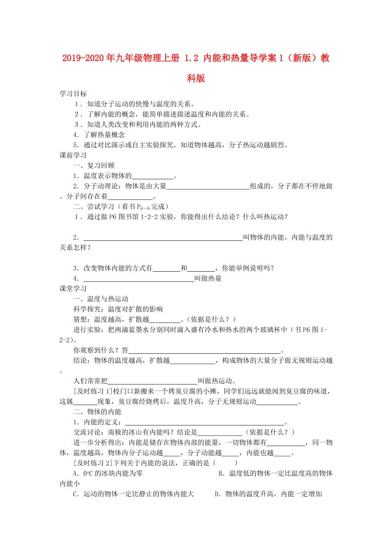 2019-2020年九年级物理上册 1.2 内能和热量导学案1（新版）教科版.doc_第1页