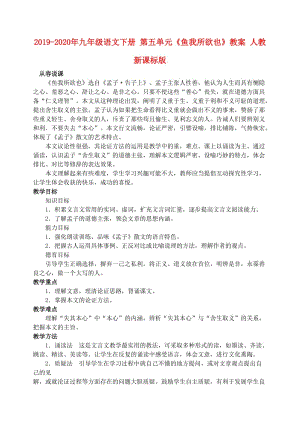 2019-2020年九年級語文下冊 第五單元《魚我所欲也》教案 人教新課標版.doc