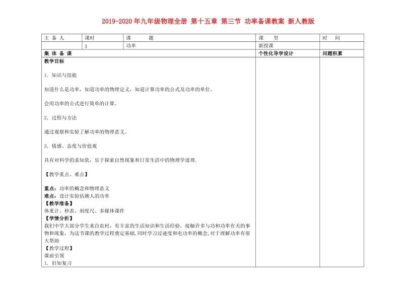 2019-2020年九年级物理全册 第十五章 第三节 功率备课教案 新人教版.doc_第1页