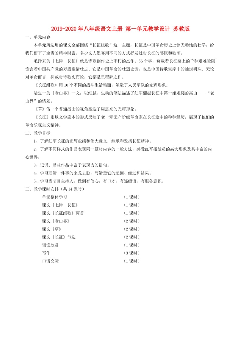 2019-2020年八年级语文上册 第一单元教学设计 苏教版.doc_第1页