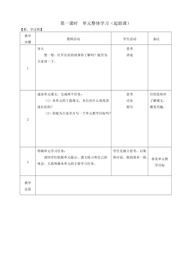 2019-2020年八年级语文上册 第一单元教学设计 苏教版.doc_第2页