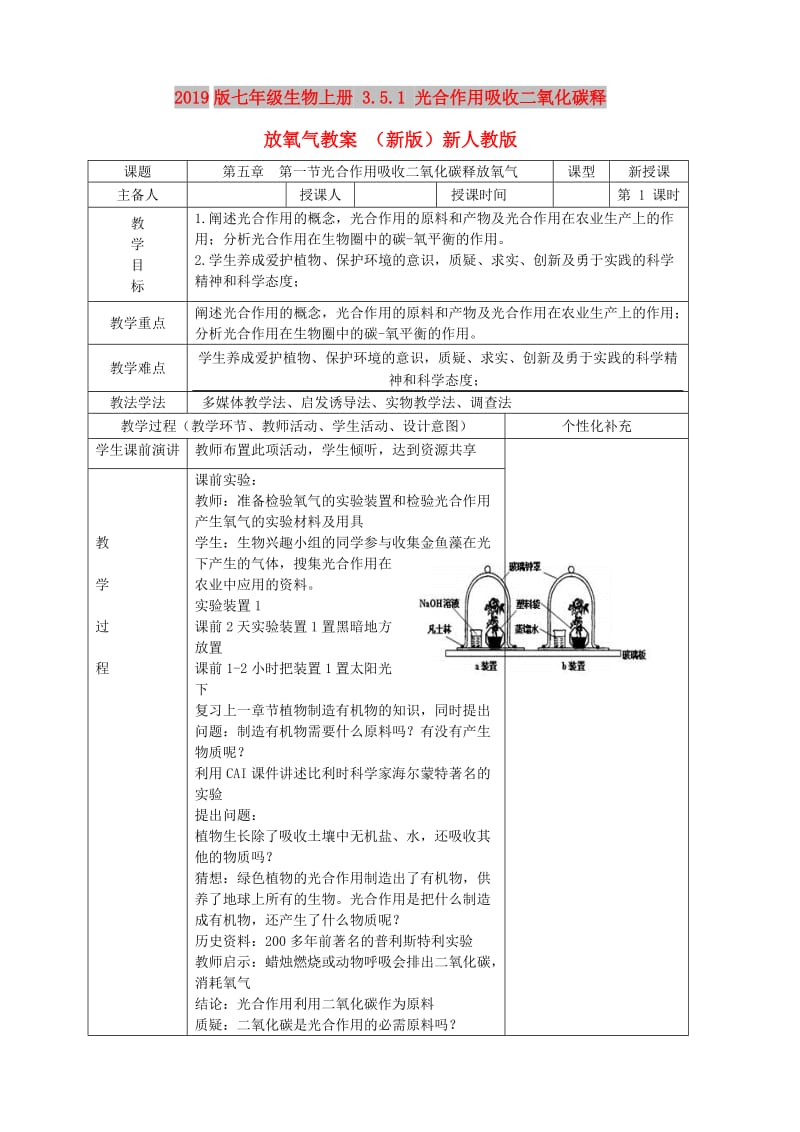 2019版七年级生物上册 3.5.1 光合作用吸收二氧化碳释放氧气教案 （新版）新人教版.doc_第1页