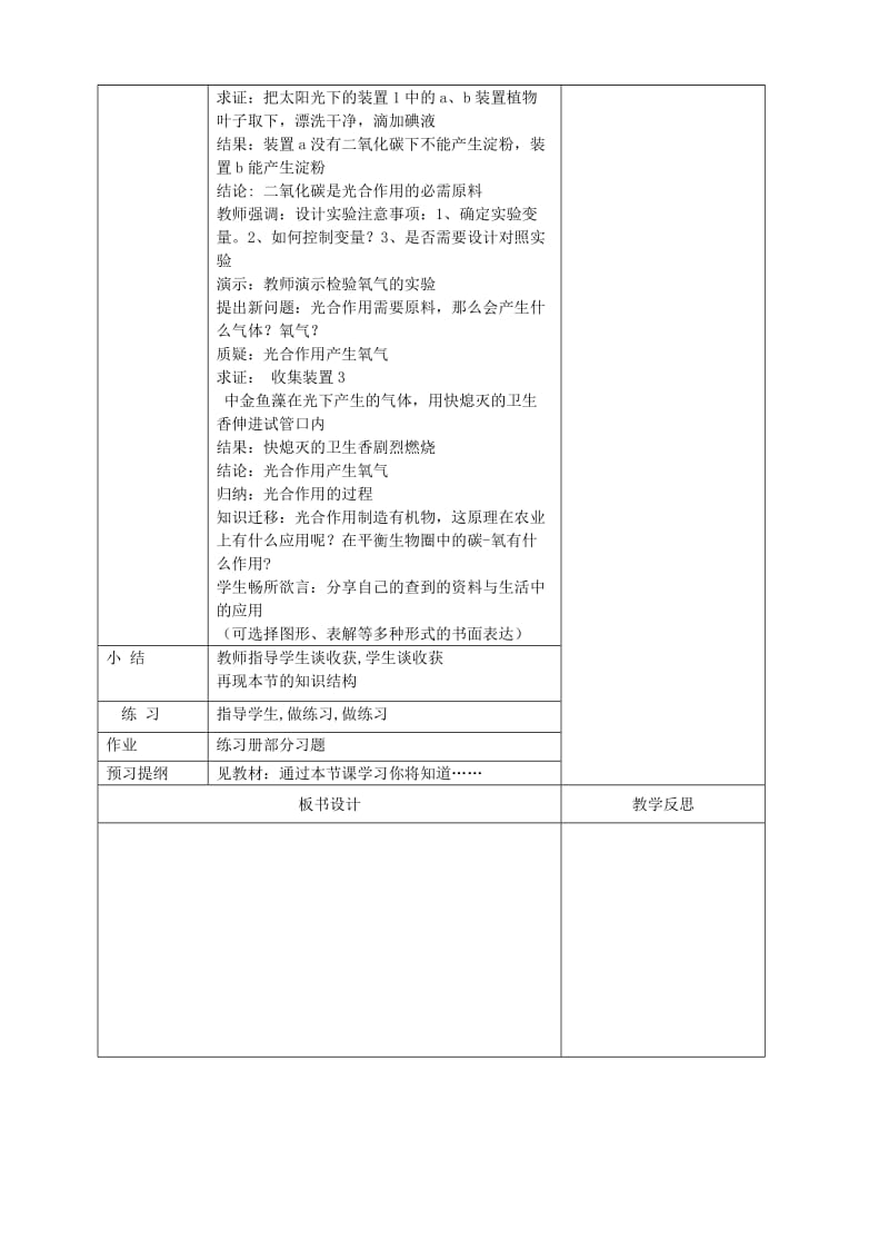 2019版七年级生物上册 3.5.1 光合作用吸收二氧化碳释放氧气教案 （新版）新人教版.doc_第2页