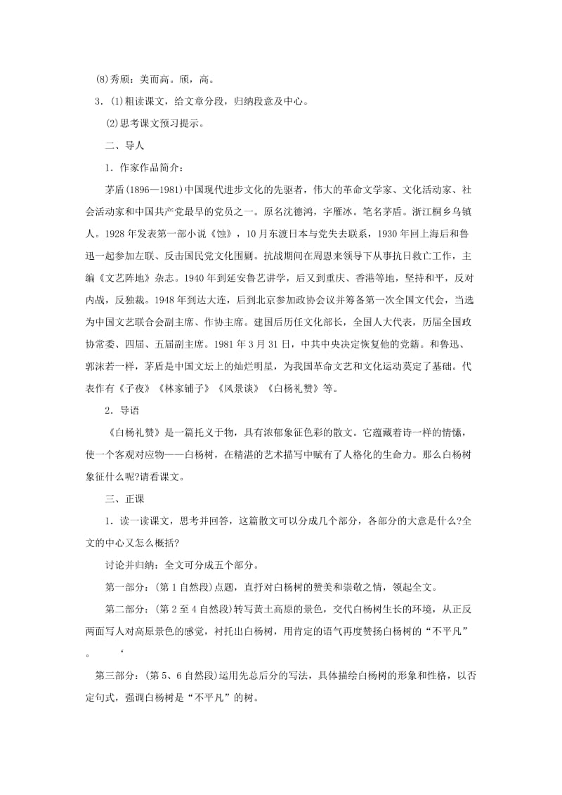 2019-2020年八年级语文下册 白杨礼赞教案6 苏教版.doc_第2页