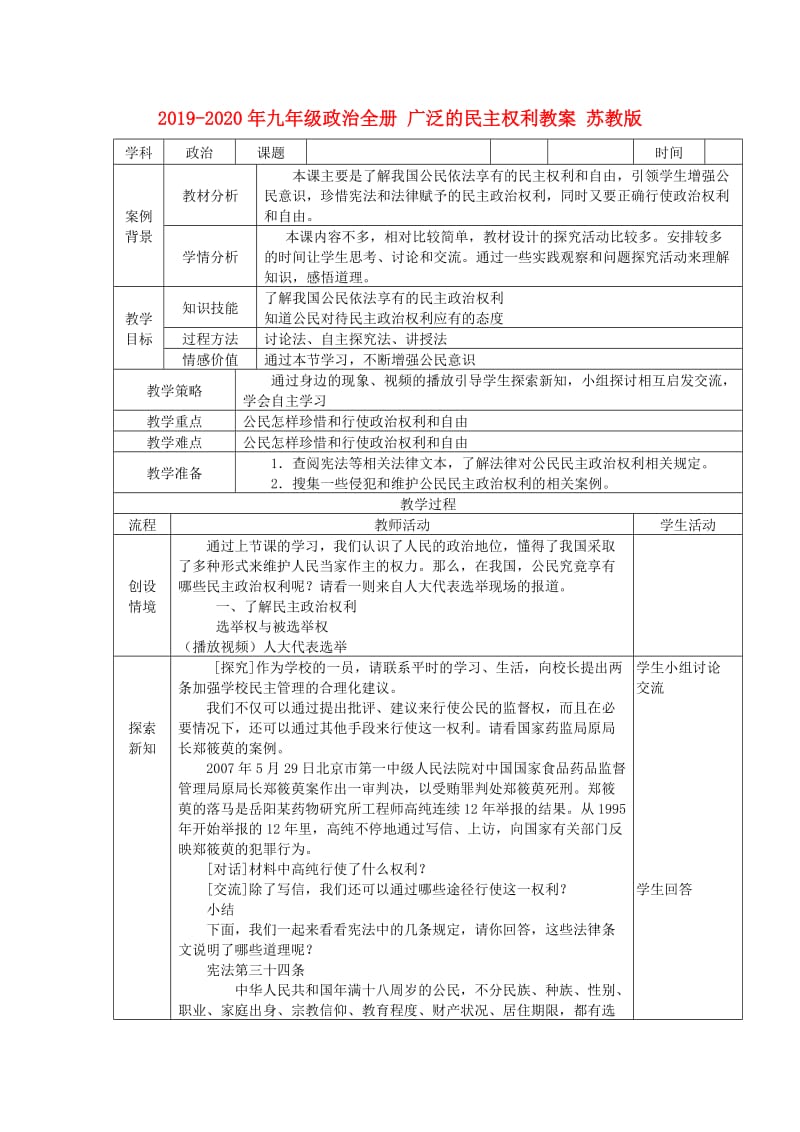 2019-2020年九年级政治全册 广泛的民主权利教案 苏教版.doc_第1页