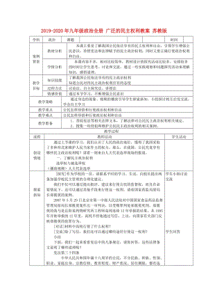 2019-2020年九年級(jí)政治全冊(cè) 廣泛的民主權(quán)利教案 蘇教版.doc