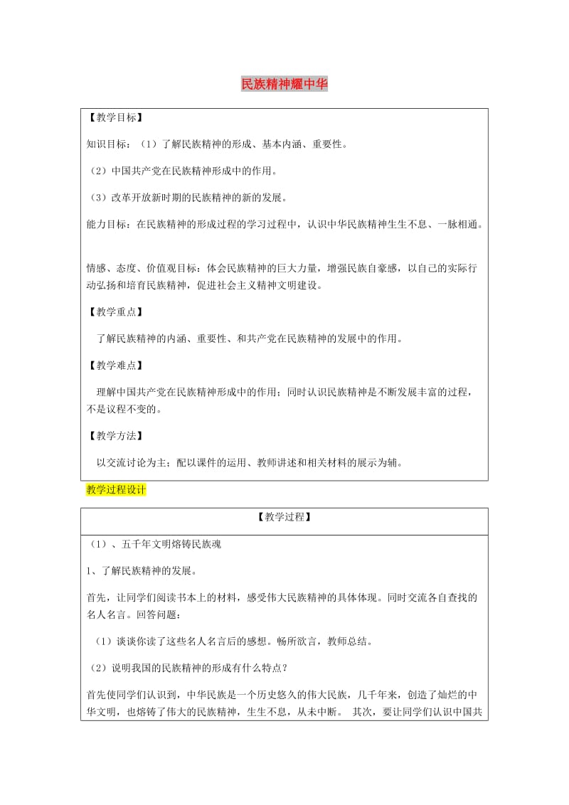 九年级政治全册第3单元关注国家的发展第九课弘扬和培育民族精神第1框民族精神耀中华教案鲁教版.doc_第1页