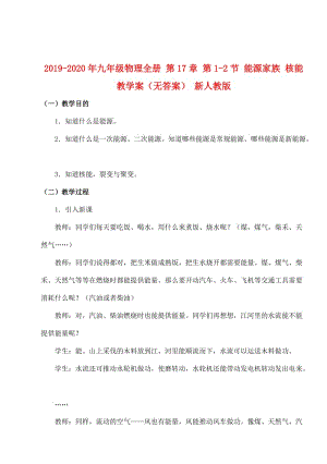 2019-2020年九年級(jí)物理全冊(cè) 第17章 第1-2節(jié) 能源家族 核能教學(xué)案（無(wú)答案） 新人教版.doc