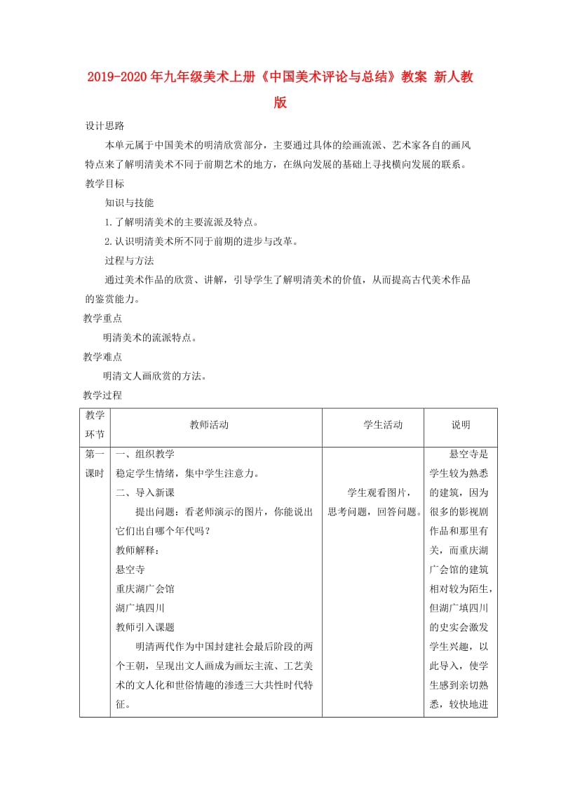 2019-2020年九年级美术上册《中国美术评论与总结》教案 新人教版.doc_第1页