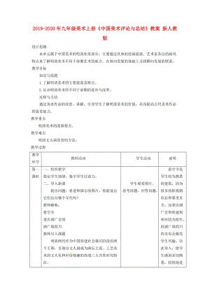 2019-2020年九年級美術上冊《中國美術評論與總結》教案 新人教版.doc