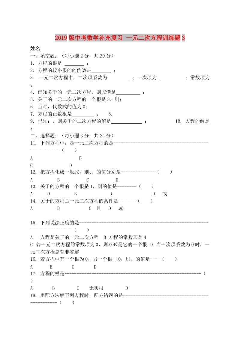 2019版中考数学补充复习 一元二次方程训练题3.doc_第1页