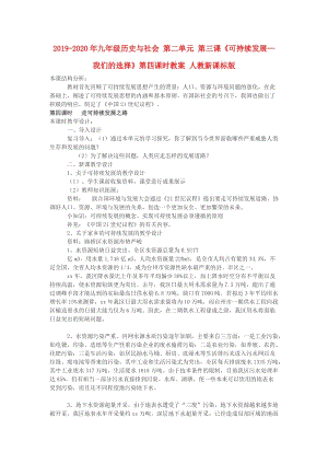 2019-2020年九年級(jí)歷史與社會(huì) 第二單元 第三課《可持續(xù)發(fā)展—我們的選擇》第四課時(shí)教案 人教新課標(biāo)版.doc