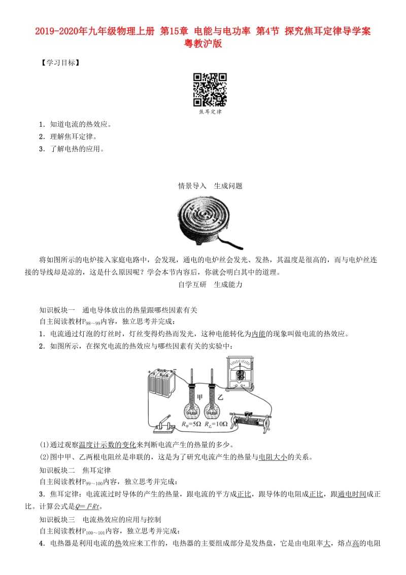 2019-2020年九年级物理上册 第15章 电能与电功率 第4节 探究焦耳定律导学案 粤教沪版.doc_第1页