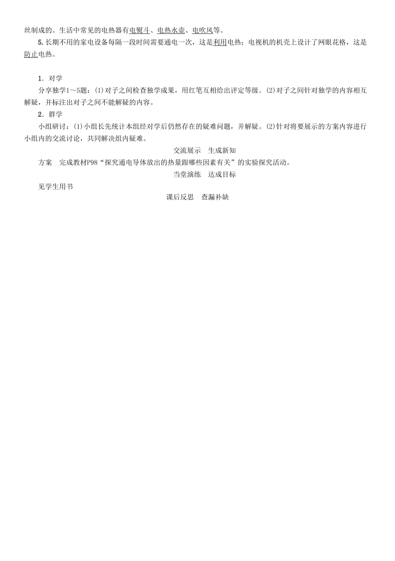 2019-2020年九年级物理上册 第15章 电能与电功率 第4节 探究焦耳定律导学案 粤教沪版.doc_第2页