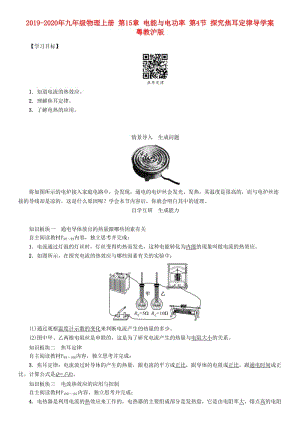 2019-2020年九年級(jí)物理上冊(cè) 第15章 電能與電功率 第4節(jié) 探究焦耳定律導(dǎo)學(xué)案 粵教滬版.doc