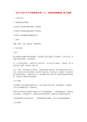 2019-2020年九年級(jí)物理全冊(cè) 15-1 動(dòng)能和勢(shì)能教案 新人教版.doc