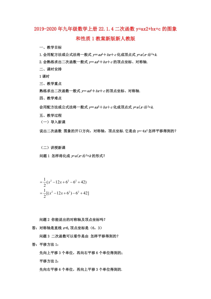 2019-2020年九年级数学上册22.1.4二次函数y=ax2+bx+c的图象和性质1教案新版新人教版.doc_第1页